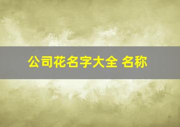 公司花名字大全 名称